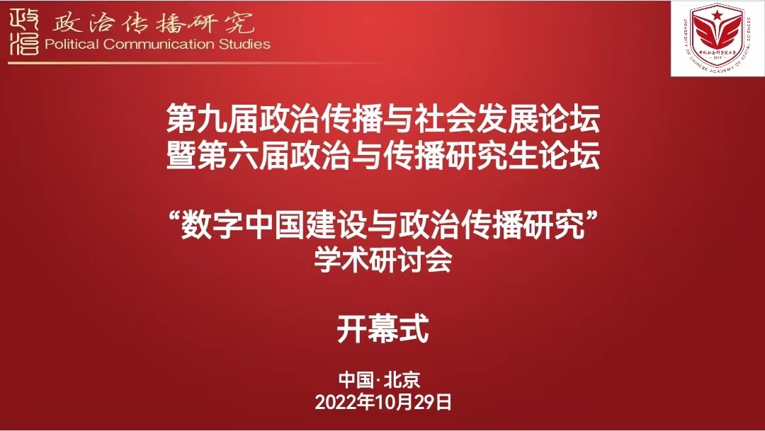 第九屆“政治傳播與社會發(fā)展”論壇暨第六屆“政治與傳播”研究生論壇成功舉行